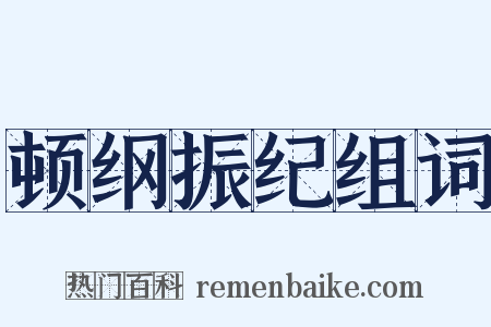 顿纲振纪组词是什么意思的图片